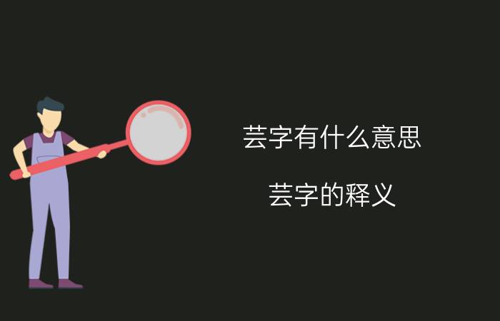 芸字有什么意思 芸字的释义